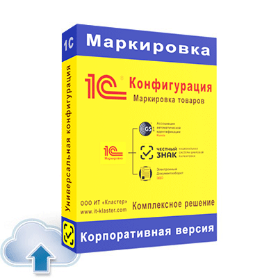 Облачная версия популярной программы для маркировки - 1С Кластер Маркировка.